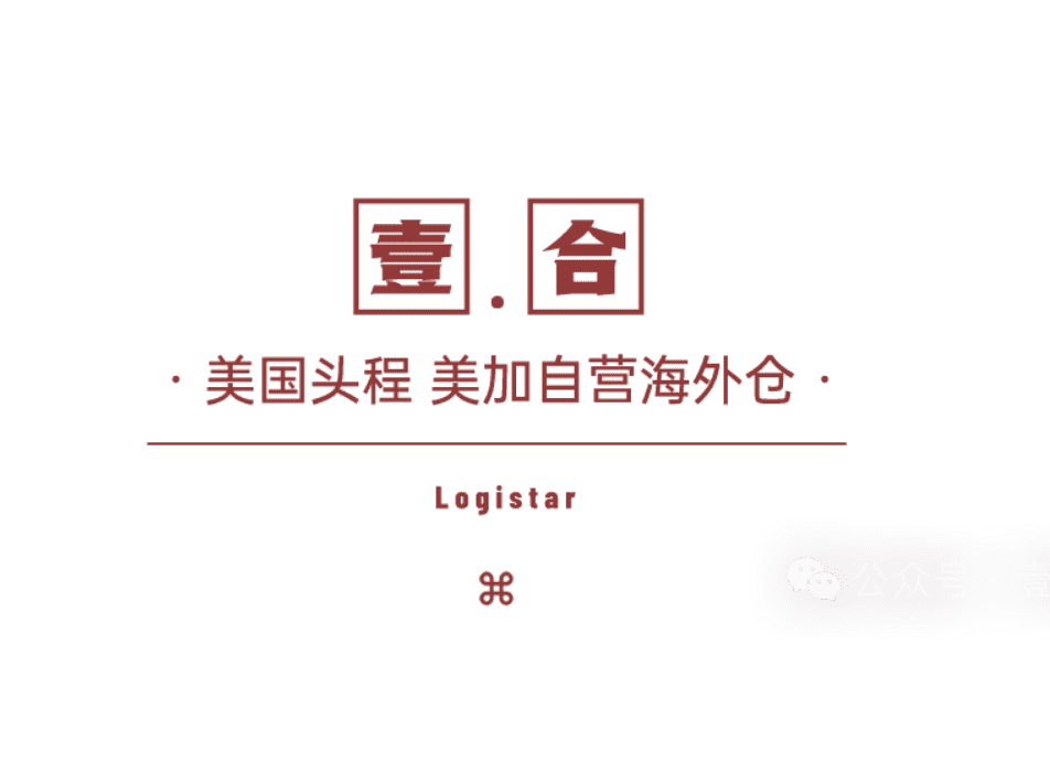 美加墨門到門:深圳壹合國(guó)際供應(yīng)鏈有限公司